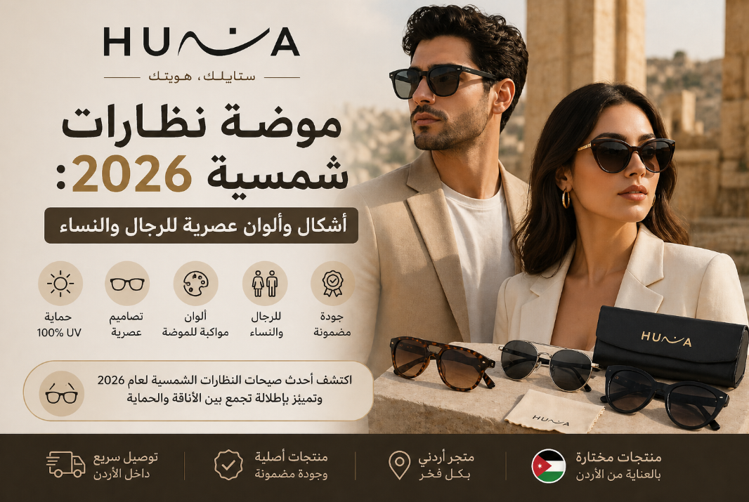 موضة نظارات شمسية 2026: أشكال وألوان عصرية للرجال والنساء