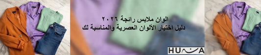 الوان ملابس رائجة 2026: دليل اختيار الألوان العصرية والمناسبة لك