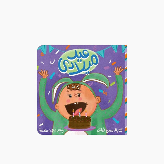 Kalila Wa Dimna My Birthday Book