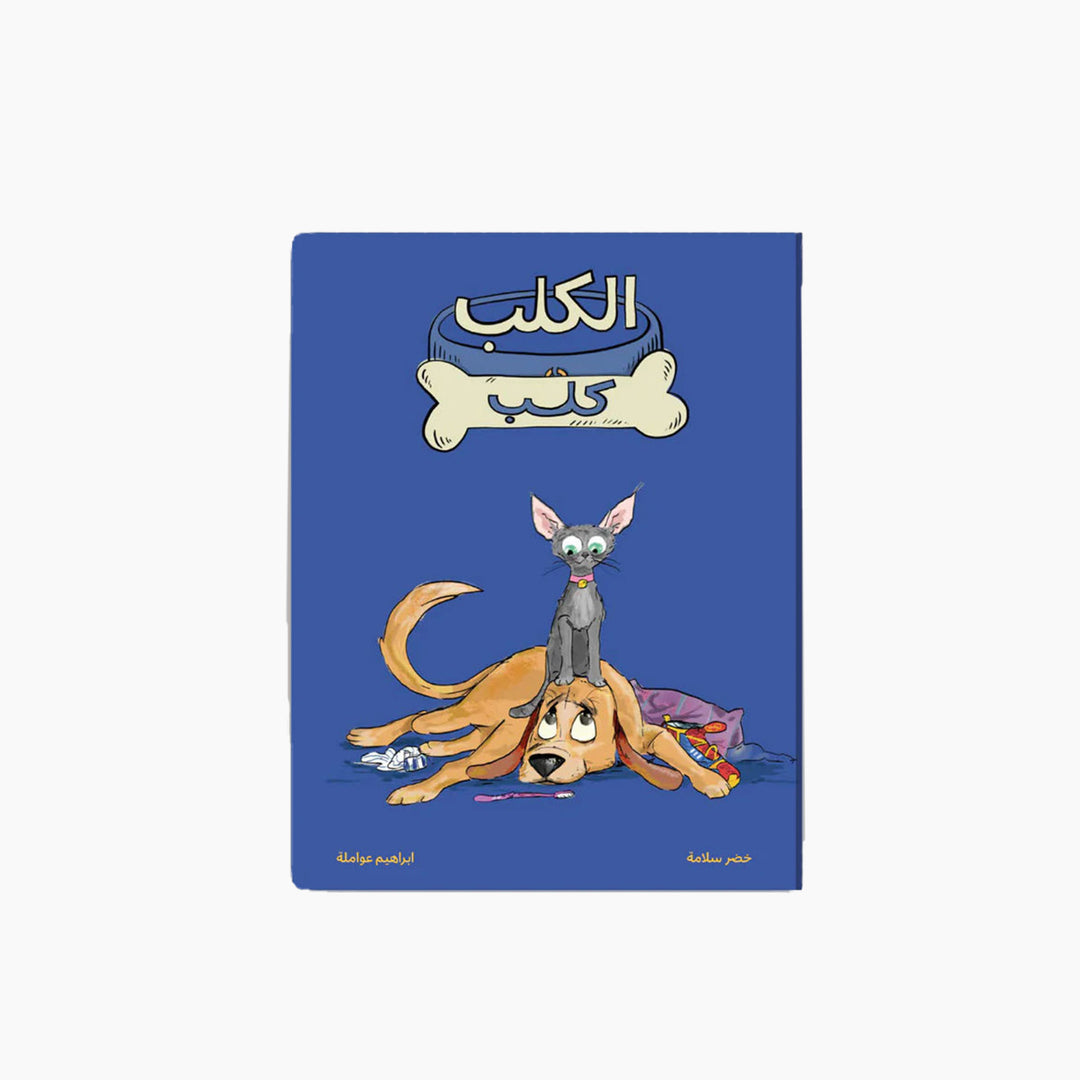Kalila Wa Dimna The Dog is a Dog Book