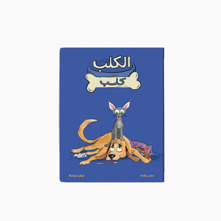 Kalila Wa Dimna The Dog is a Dog Book