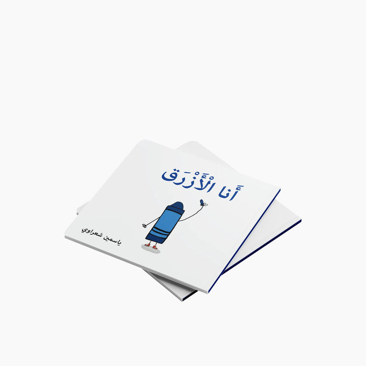 Simsim Books I Am Blue interactive children&