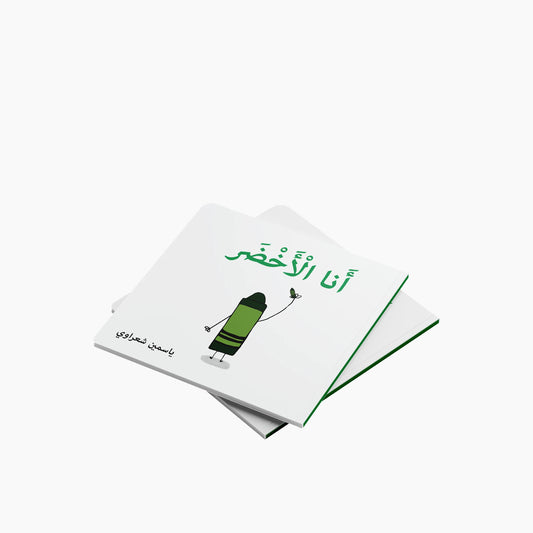 كتب سيمسيم أنا كتاب أخضر