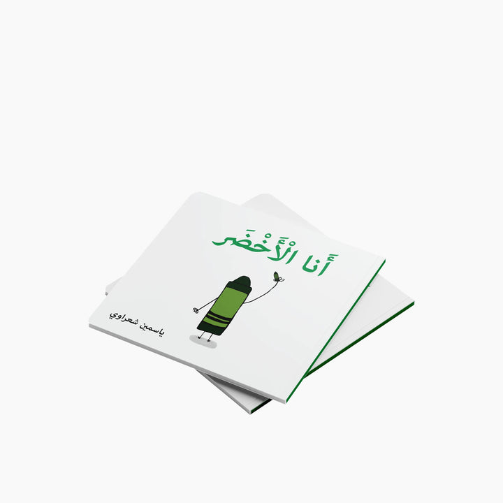 Simsim Books I Am Green Book