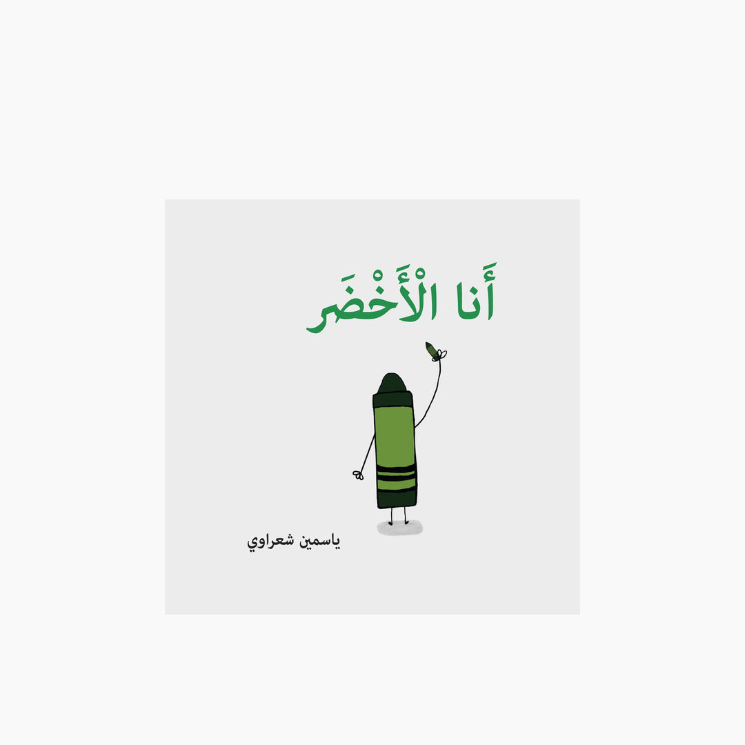 Simsim Books I Am Green Book