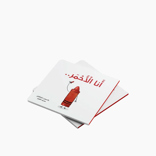 Simsim Books I Am Red Book
