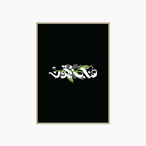 لوحة هنا باقون للفنان زيد الحوراني