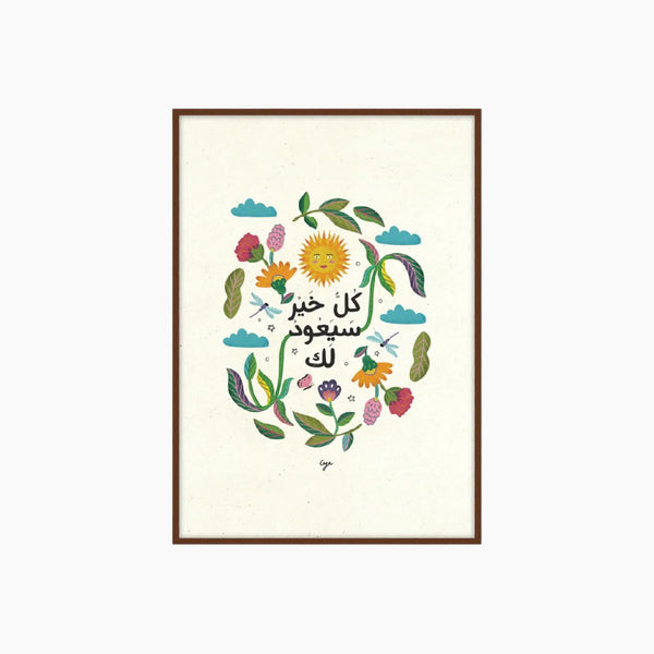 لوحة كل خير صيعود لك لآية المبيضين