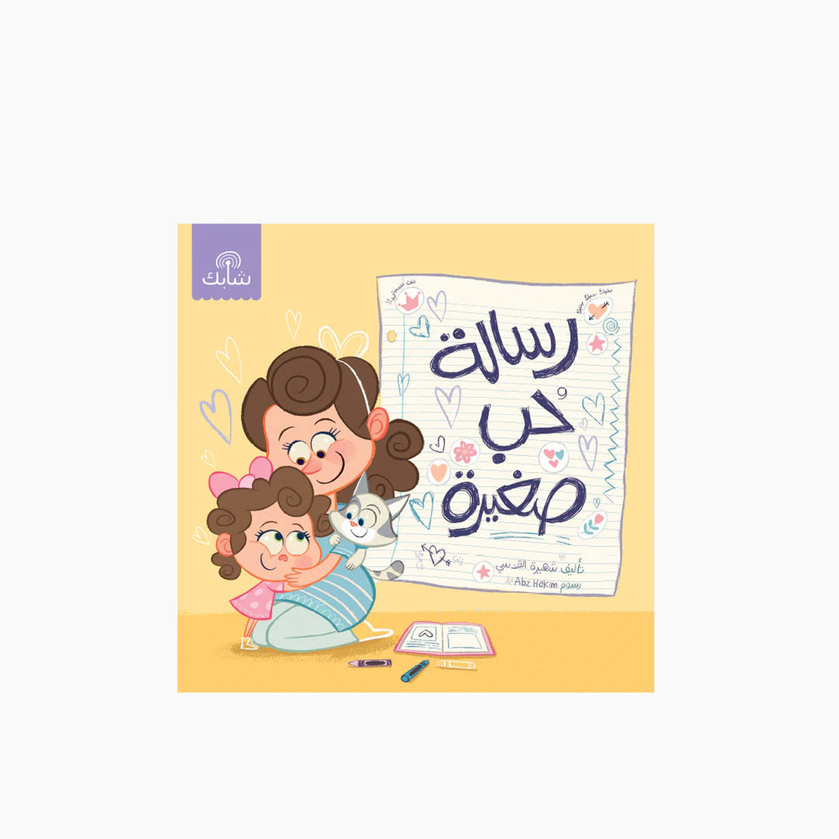 Shabek Little Love Letter print book for children