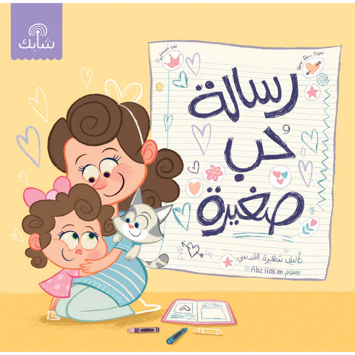 Shabek Little Love Letter children&