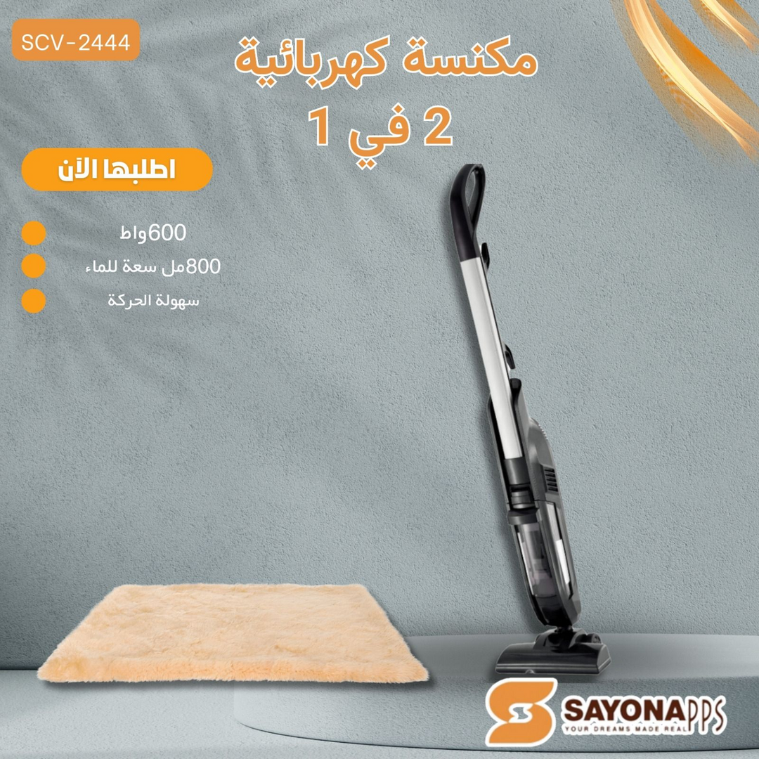 مكنسة كهربائية رطبة وجافة سلكية 600 واط من سايونا