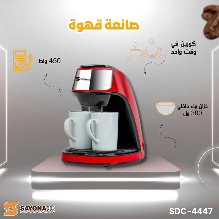 صانعة القهوة الأمريكية الرائعة من سايونا