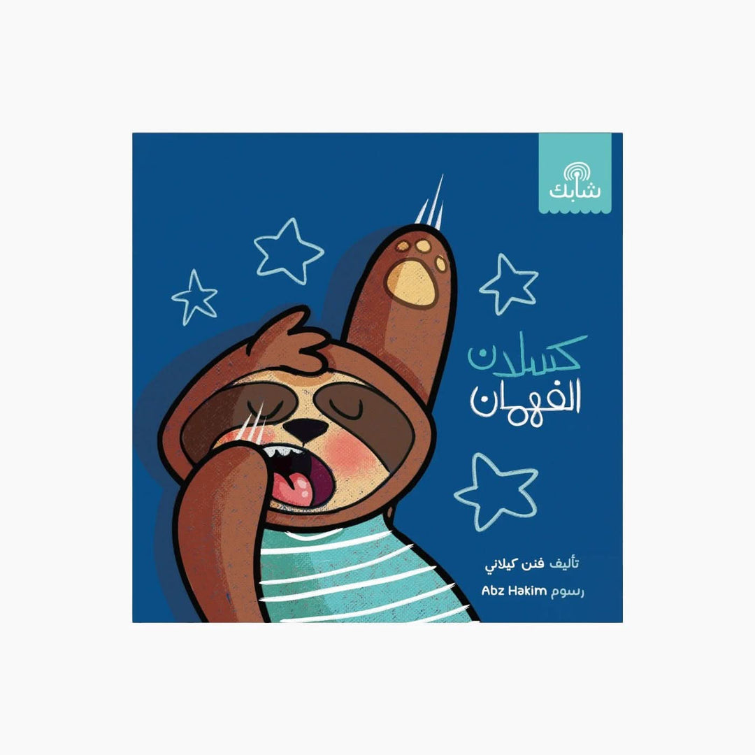 Shabek Studio Kaslan Al Fahman Board Book