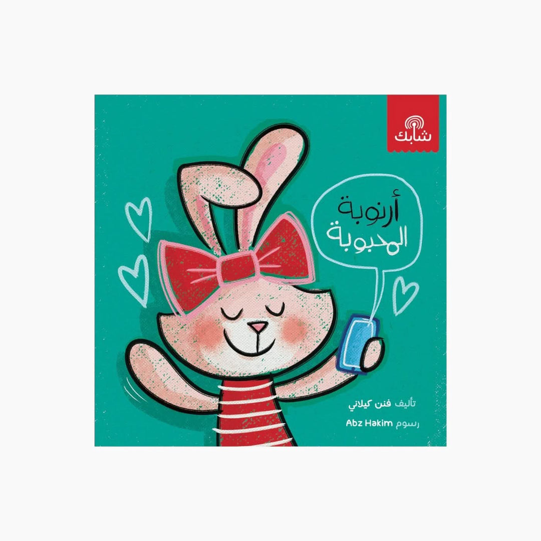 Shabek Studio Arnouba Al Mahbooba Board Book - HUNA