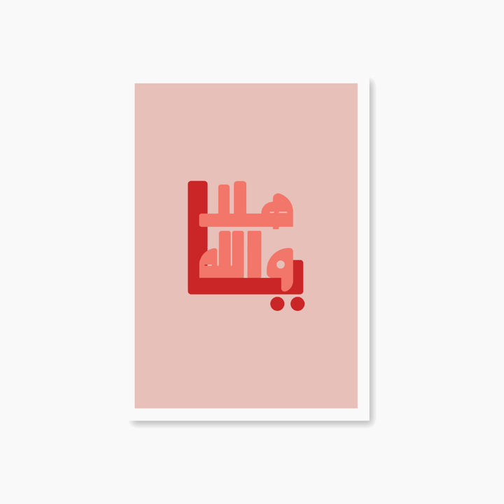 يا هلا والله
