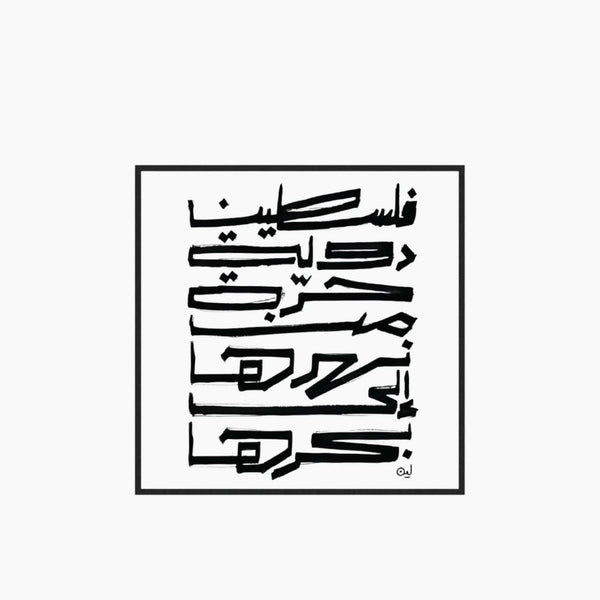 لوحة "بلد حر" للين الجردالي